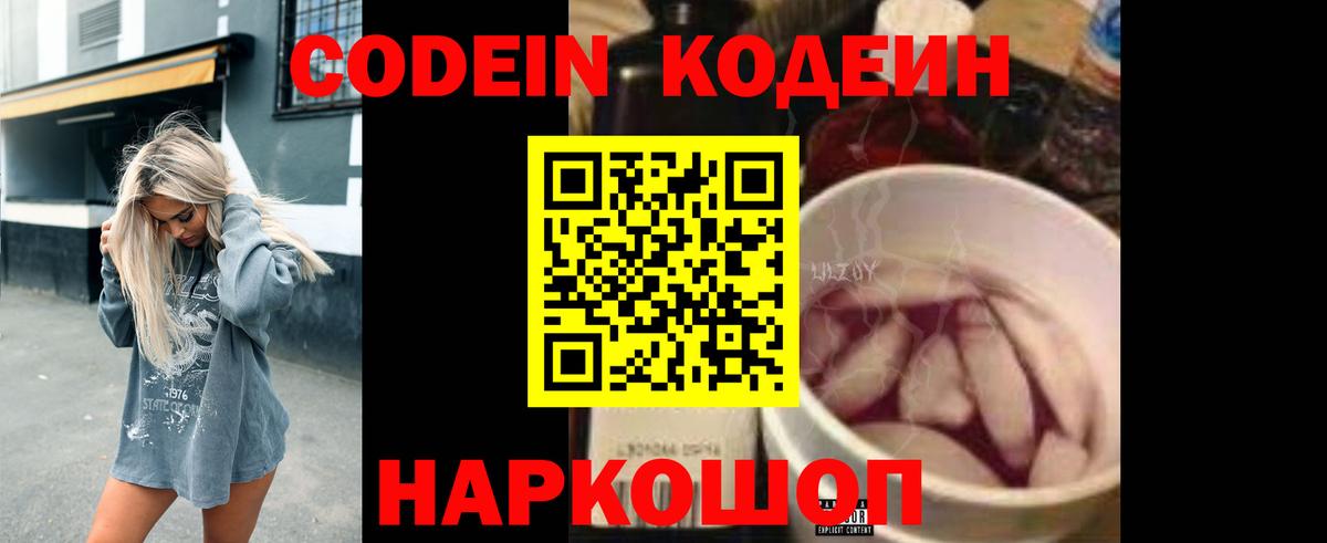 Codein напиток Lean (лин) Киреевск